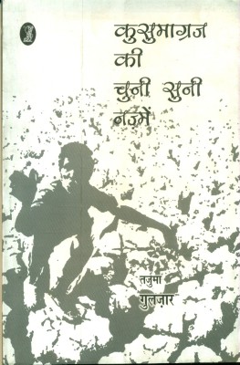 Kusumagraj Ki Chuni Suni Nazmein(Hindi, Paperback, Gulzar)