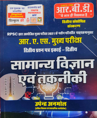 RBD RAS Main Exam Paper 2, Unit- 2, Samanya Vigyan & Takniki By Upendra Anmol(Paperback, Hindi, Upendra Anmol)