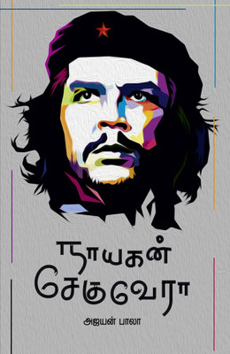 Nayagan CHE QUVERA(Paperback, Tamil, Ajayan Bala)