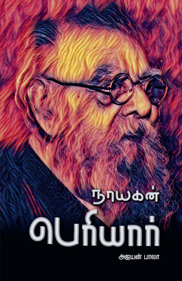 Nayagan Periyar(Paperback, Tamil, Ajayan Bala)