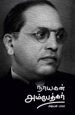 Nayagan AMBEDKAR(Paperback, Tamil, Ajayan Bala)