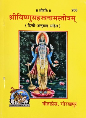 Sri Vishnu Sahestranaam(Paperback, Hindi, Gita Press)