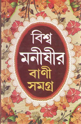 Biswa Manisir Bani Samagra(Hardcover, Bengali, PRITHVI RAJ SEN)