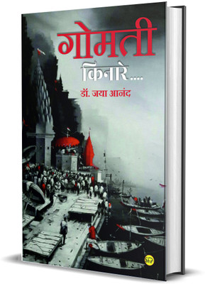 Gomti Kinare(Paperback, Dr. Jaya Anand)