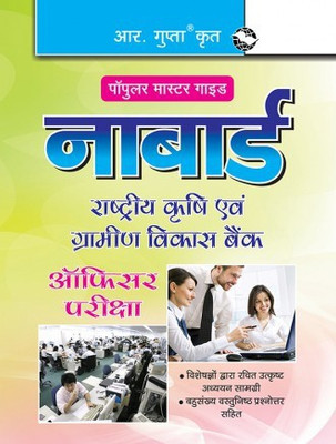 NABARD (Officers) Assistant Manager (Grade A) & Manager (Grade B) Phase I – Preliminary Exam Guide(Paperback, Hindi, By R Gupta)