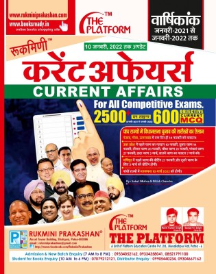 Rukmini Current Affairs Up To 10 January 2022(Paperback, Hindi, Rukmini Prakashan Team)