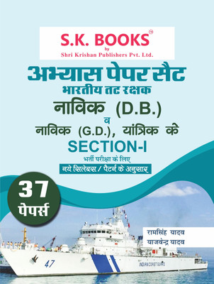 Abhyas (Practice) Paper Set (37 Papers) For Indian Coast Guard (Tat Rakshak) Navik DB & Section-I Of Navik GD, Yantrik Recruitment Exam Hindi Medium(Paperback, Hindi, Ram Singh Yadav, Yajvender Yadav) Abhyas (Practice) Paper Set (37 Papers) For Indian Coast Guard (Tat Rakshak) Navik DB & Section-I Of Navik GD, Yantrik Recruitment Exam Hindi Medium(Paperback, Hindi, Ram Singh Yadav, Yajvender Yadav)
