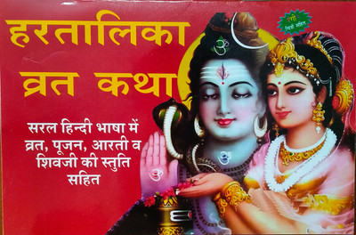 Hartalika Broto Katha (Hindi) | Religious & Spiritual Book | 16 Pages(Paperback, Hindi, Biswayan Publication)