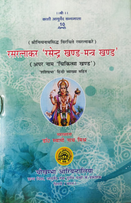 Rasratnakar 'rasendra Khand - Mantra Khand'(Hardcover, Hindi, Dr. Swami Nath Mishra)