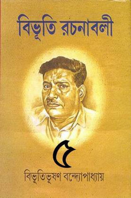 Bibhutibhushan Rachanabali Vol.4(Hardcover, Bengali, Bandyopadhyay Bibhutibhushan)