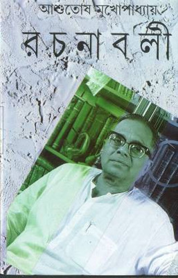 Ashutosh Rachanabali Vol.20(Hardcover, Bengali, Ashutosh Mukhopadhyay)