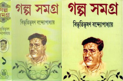 Galpa Samagra Vol.1 And Vol.2 By Bibhutibhushan Bandyopadhyay(Hardcover, Bengali, Bibhutibhushan Bandyopadhyay)