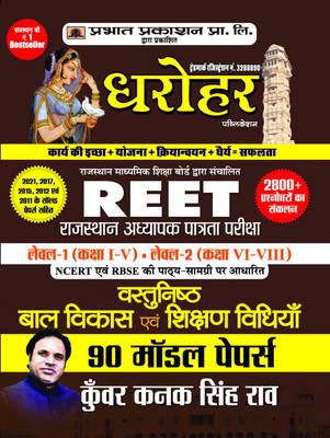90 Model Papers for Reet Rajasthan Adhyapak Patrata Pariksha Level 1 (Class 1 to 5) Level-2 (Class 6 to 8) Vastunisth Bal Vikas Evam Shikshan Shastra 2022(Hindi, Paperback, Rao Kunwar Kanak Singh) 90 Model Papers for Reet Rajasthan Adhyapak Patrata Pariksha Level 1 (Class 1 to 5) Level-2 (Class 6 to 8) Vastunisth Bal Vikas Evam Shikshan Shastra 2022(Hindi, Paperback, Rao Kunwar Kanak Singh)