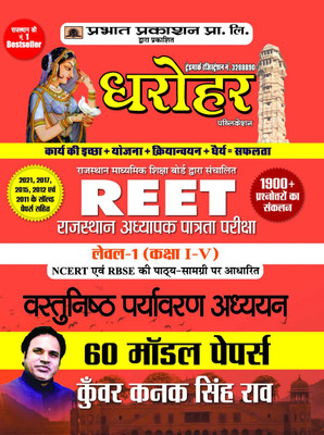 60 Model Papers for Reet Rajasthan Adhyapak Patrata Pariksha Level 1 (Class 1 to 5) Vastunisth Paryavaran Adhyayan Exam 2022(Hindi, Paperback, Rannjan Manish)