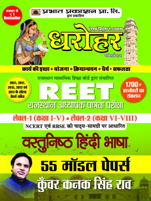 55 Model Papers Reet Rajasthan Adhyapak Patrata Pariksha Level 1 (Class 1 to 5) Level 2 (Class 6 to 8 ) Vastunisth Hindi Bhasha Exam 2022(Hindi, Paperback, Rao Kunwar Kanak Singh) 55 Model Papers Reet Rajasthan Adhyapak Patrata Pariksha Level 1 (Class 1 to 5) Level 2 (Class 6 to 8 ) Vastunisth Hindi Bhasha Exam 2022(Hindi, Paperback, Rao Kunwar Kanak Singh)