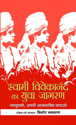 Swami Vivekananda Ka Yuva Jagran(Hindi, Hardcover, Makwana Kishor)