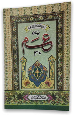 Amma Para 30 In Colour Coded Oil Paper||Juzz Amma (30 Para)(Paperback, Arabic, Allah)