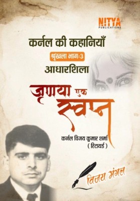 Colonel Ki Kahaniyan : Shrankhla Bhag 3

Adharshila: Jrudya Ek Swapna(Paperback, Hindi, Colonel Vijay Kumar Sharma retired)