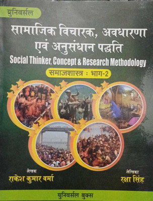 Social Thinker, Concept & Research Methodology Sociology: Bhaag-2(Paperback, Hindi, Rakesh Kumar Varma- Raksha Singh)