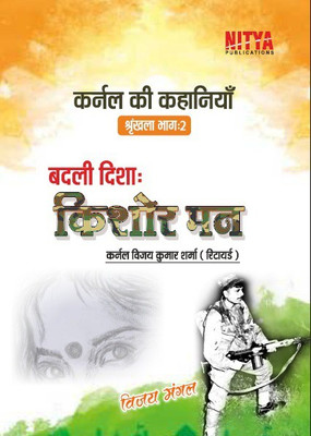 Colonel Ki Kahaniyan : Shrakkla Bhag 2

Badli Disha : Kishore Man(Paperback, Hindi, Colonel Vijay Kumar Sharma Retired)