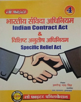 Indian Contract Act & Specific Relief Act For [H.J.S.,Judicial & Civil Services Exam,](Paperback, Hindi, Amrendra Nath Singh)