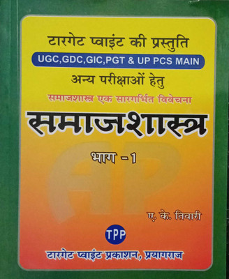 Sociology For UGC GDC PGT UPPCS MAINS Part 1(Paperback, Hindi, A.K. TIWARI)