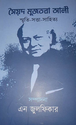 Syed Mujtaba Ali : Smriti-Satta-Sahitya(Hardcover, Bengali, Edited By N Julfikar)
