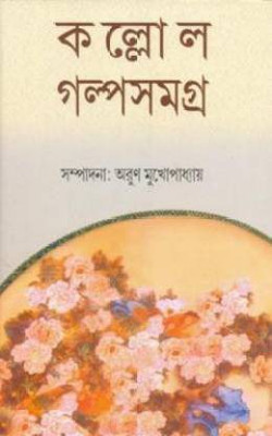 Kallol Galpa Samagra Vol.4(Hardcover, Bengali, Arun Mukhopadhyay)
