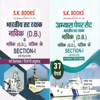 Bhartiya Tatrakshak Navik / Indian Coast Guard Section-1 Navik ( GD ) / Navik ( DB ) BOOK & 37 Solved Papers (2 BOOKS) In Hindi(Paperback, Hindi, Ram singh yadav)