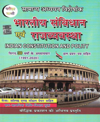 Bhartiya Samvidhan Av Rajvyavastha / Indian Constitution And Polity 2022 In Hindi Useful For Exams(Paperback, Hindi, Neeraj Singh)