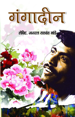 Gangadeen(Hindi, Book, Mande Gen. Yashwant)