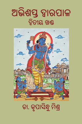 Abhishapta Dwarapala, Volume-II (Odia)  - Illustrated Srikrishna Leela in Odia(Paperback, Dr Krupasindhu Mishra)
