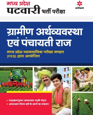 Madhya Pradesh Patwari (Gramin Arthavyavastha avam Panchayati Raj) Bharti Pariksha 2022(Hindi, Paperback, unknown)