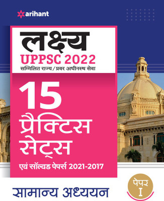 UPPSC 15 Practice Sets and Solved Papers (2021-2013) Samanya Adhyayan Paper 1 for 2022 Exam(Hindi, Paperback, unknown)