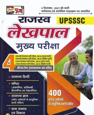 UPSSSC Rajasv Lekhpal Study Material / Rajasv & Chakbandi Lekhpal Solved Papers / Current Affairs 2022 In Hindi(Paperback, Hindi, Neeraj Singh)