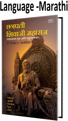 Chhatrapati Shivaji Maharaj - Vyavasthapan Guru Ani Vyuharachanakar (Marathi,Paperback)(Paperback, Marathi, Dr. Girish Jakhotiya)