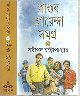 Bengali Detective Book Pandab Goenda Samagra - Vol.1(Hardcover, Bengali, Sashthipada Chattopadhyay)