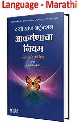 The Law Of Attraction - Aakarshanacha Niyam (Marathi,Paperback)(Paperback, Marathi, Esther And Jerry Hicks, Marathi Anuvaad - Shubhangi Bindu)