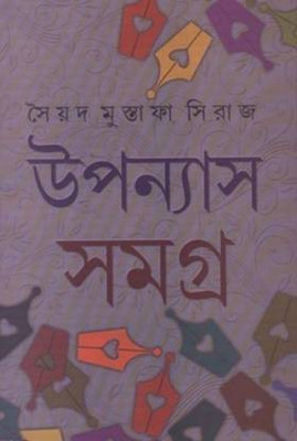 Upanyas Samagra Vol-1(Hardcover, Bengali, Sayed Mustafa Siraj)