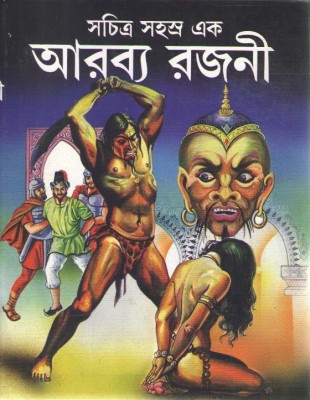 Sachitra Sahasra Ek Arabya Rajani(Hardcover, Bengali, DEBASISH SARKAR)