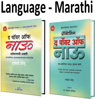 The Power Of Now - Vartamanachi Shakti Adhyatmik Atmakshatkaracha Margadarshak + Practicing The Power Of Now -Manh: Shanticha Saral Sulabh Marg (Set Of 2 Books) (Marathi,Paperback)(Paperback, Marathi, Book1-Eckhart Tolle, Marathi Anuvaad- Pushpa Thakkar) The Power Of Now - Vartamanachi Shakti Adhyatmik Atmakshatkaracha Margadarshak + Practicing The Power Of Now -Manh: Shanticha Saral Sulabh Marg (Set Of 2 Books) (Marathi,Paperback)(Paperback, Marathi, Book1-Eckhart Tolle, Marathi Anuvaad- Pushpa Thakkar)