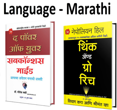 The Power Of Your Subconscious Mind (Apalya Avachetan Manachi Skakti) + Think And Grow Rich (Vichar Kara Ani Shrimant Vha) (Marathi,Paperback) (Set Of 2 Books)(Paperback, Marathi, Book1 -Joseph Murphy, Book2-Napoleon Hill, Marathi Anuvaad - Pushpa Thakkar)