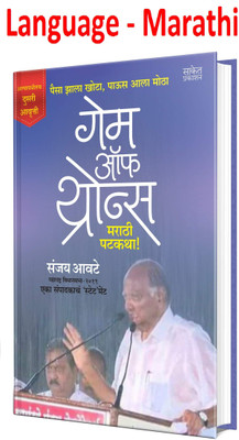 Game Of Thrones - Marathi Patakatha! (Paisa Zala Khota Paus Ala Motha) (Marathi,Paperback)(Paperback, Marathi, Sanjay Awate)