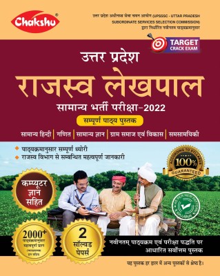 Chakshu UPSSSC Rajaswa Lekhpal (Samanya Chayan) Bharti Pariksha Complete Guide Book 2022(Paperback, Hindi, Chakshu Panel Of Experts)