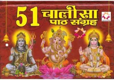 Chalisa Sangrah In Hindi 51 Chalisa With Aarti + 2 Free Gift 51 Chalisa Ka Sampporn Sangrah 51 Chalisa Path Sangrah In Red Bold Letters Hard Cover(Hardcover, Hindi, Mahamantra) Chalisa Sangrah In Hindi 51 Chalisa With Aarti + 2 Free Gift 51 Chalisa Ka Sampporn Sangrah 51 Chalisa Path Sangrah In Red Bold Letters Hard Cover(Hardcover, Hindi, Mahamantra)