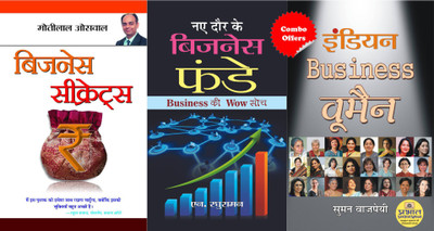 Indian Business Women + Naye Daur Ke Business Funde + Business Secrets(Hardcover, Hindi, Suman Vajpayee + N. Raghuraman + Motilal Oswal) Indian Business Women + Naye Daur Ke Business Funde + Business Secrets(Hardcover, Hindi, Suman Vajpayee + N. Raghuraman + Motilal Oswal)