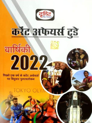 Drishti Current Affairs Today Varshiki 2022(Paperback, Hindi, DRISHTI TEAM)