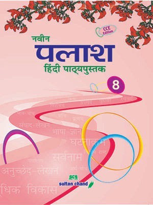 Sultan Chand Naveen Palash Hindi Pathyapustak 8(Paperback, Dr Archana Agarwal, Yogita Bhatia)