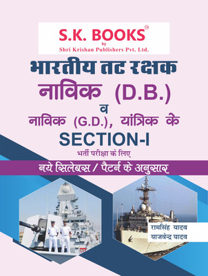 Indian Coast Guard (Tat Rakshak) Navik DB (Domestic Branch) & Navik GD, Yantrik Section-I Recruitment Exam Complete Guide Hindi Medium(Paperback, Hindi, Ram Singh Yadav, Yajvender Yadav)