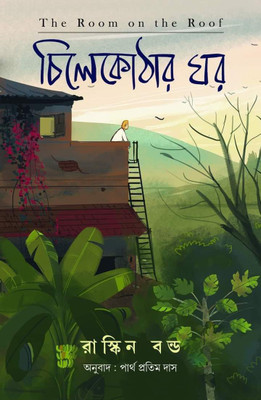 The Classic From Ruskin Bond || 
 Chilekothar Ghar ||The Room On The Roof(Hardcover, Bengali, Ruskin Bond)
